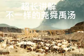 超详细讲解不一样的尧舜禹汤文武六位大帝，时长56分钟，收藏再看视频封面