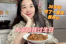 感谢大家陪我过生日，收到了很多的惊喜和礼物，36岁是时候长大了视频封面