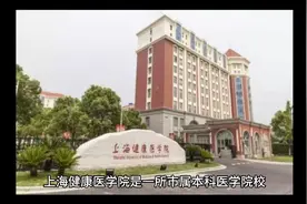 上海健康医学院（公办本科）视频封面