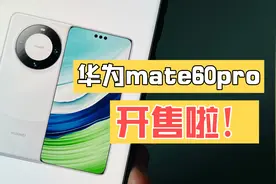 华为mate60 pro 竟然开售啦！是真的！视频封面