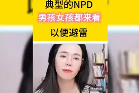 典型的NPD，男生女生都来看看，以便避雷~视频封面