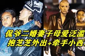 侃爷二婚妻子抱芝芝，牵手小西北！接纳金卡戴珊孩子，母爱泛滥视频封面