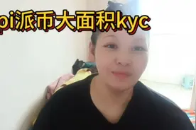 pi派币大面积kyc啦