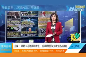 台媒：苹果16即将发布，是否支持微信还在谈判中，用户需要2选1吗视频封面
