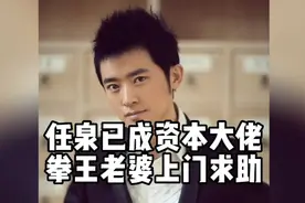 没想到任泉已经成了资本大佬，拳王邹市明老婆亲自上门向他求助。视频封面