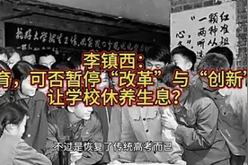 李镇西：教育，可否暂停“改革”与“创新”，让学校休养生息？视频封面