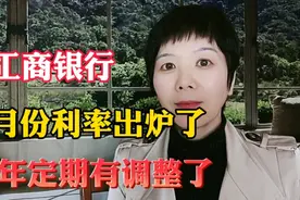 工商银行4月份利率出炉了三年定期有调整视频封面
