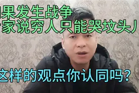 如果发生战争，专家说穷人只能哭坟头，这样的观点你认同吗？视频封面