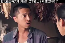 西北锤王每天都锤小娇妻，这下锤出个小娃娃终于消停了！视频封面