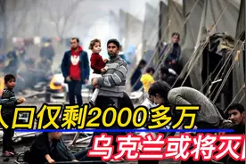 乌克兰国内人口仅剩2000多万，多半是老人儿童，再打下去或将灭国视频封面