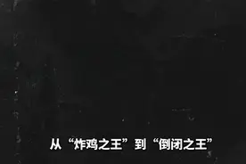 曾火过肯德基的正新鸡排，只剩死路一条了？华莱士 蜜雪冰城视频封面