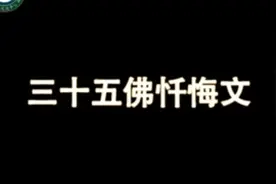 《三十五佛忏悔文》所有的过失都可以忏悔的。视频封面