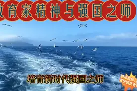 大力弘扬教育家精神，培育新时代强国之师。望学习讨论，关注分享视频封面