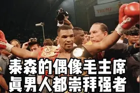 泰森的偶像毛主席  强者总是崇拜更强的强者！视频封面