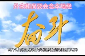 外来和尚要会念本地经视频封面