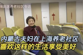 内蒙古夫妇在上海养老社区，喜欢这样的养老生活堪比五星级酒店视频封面