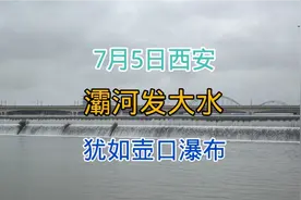 7月5日西安普降大雨，听听城东灞河咆哮声，犹如壶口瀑布太震撼了视频封面