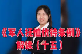 参战退役军人有什么优待？《军人抚恤优待条例》解读（十五）视频封面