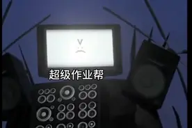 马桶人ⅤS监控人42~44集(学校版)视频封面