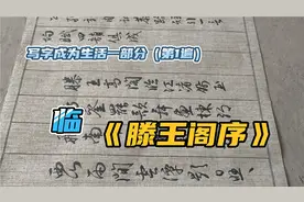 初次临明代文徵明行草《滕王阁序》，内容博大精深，还不太理解视频封面