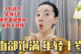 3个动作坚持7天，全脸紧致到尖叫，随时随地都能练，年轻不止10岁视频封面