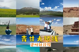 青甘大环线，9天逆时针自驾游文字版行程来了