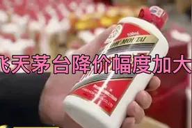 飞天茅台降价幅度加大视频封面