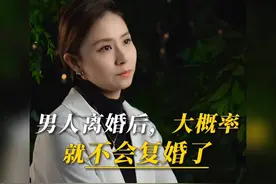 男人离婚后，大概率就不会复婚了，这是为什么呢？视频封面
