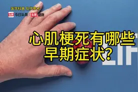 心肌梗死有哪些早期的症状？症状因人而异，有人肩痛，有人手臂痛视频封面