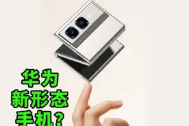 小尺寸三折叠屏概念机曝光？华为新形态手机？视频封面