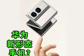小尺寸三折叠屏概念机曝光？华为新形态手机？视频封面