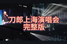 #刀郎上海演唱会完整版# 震撼现场，精彩回顾！视频封面