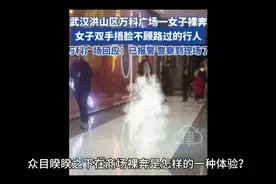 辣眼睛！武汉一女子在商场内捂脸裸奔，知情人曝内情，果然有情况视频封面