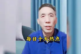 今日十大热点，一起来看看都发生了哪些大事
