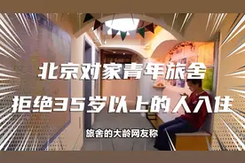 北京多家青年旅舍拒绝35岁以上的人入住，让想住青旅的大龄人无奈视频封面