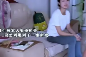 相亲的奇妙缘分，女孩对男孩一见钟情，视频封面