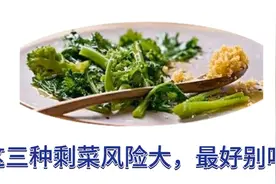 这三种剩菜风险很大，最好别吃视频封面