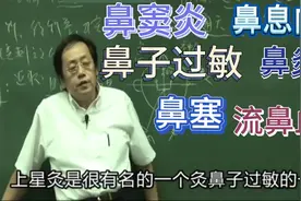 倪海厦讲解针灸治疗鼻窦炎 鼻息肉 鼻塞过敏鼻炎 流鼻血视频封面