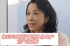 朱玲玲离婚甘愿净身出户，底气在哪？#朱玲玲视频封面