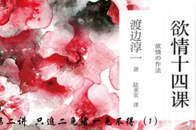 欲情十四课 第二讲 只追二兔者一兔不得（1）视频封面