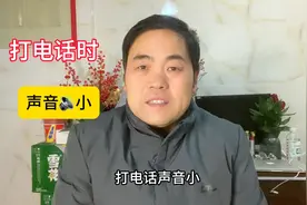 打电话时声音小，你就用这个方法，声音会瞬间增大变洪亮。视频封面