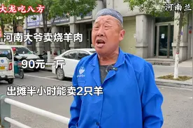 河南兰考大爷卖羊肉，90元一斤，日卖2只羊，出摊半小时全卖光！视频封面