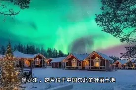 黑龙江——东北三省的老大哥，共和国的长子视频封面