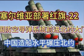 塞尔维亚部署红旗-22！中国造船水平碾压北约！湖北舰要来临？视频封面