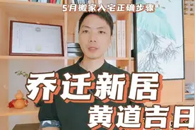 乔迁新居黄道吉日5月搬家入宅归火正确步骤，入住新房最佳好日子视频封面