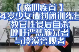 14岁少女遭封闭训练营教官性侵后自杀呼吁严惩施暴者与冷漠旁观者视频封面