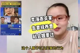 李海燕买家告要5000每月抚养费，社会姐也要过，视频封面