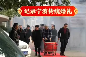 原来宁波本地人的传统婚礼是这样的视频封面