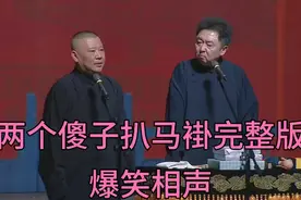 相声-《两个傻子扒马褂完整版》郭德纲高峰栾云平视频封面