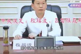 程福波任中国兵器工业集团有限公司
董事长、党组书记视频封面